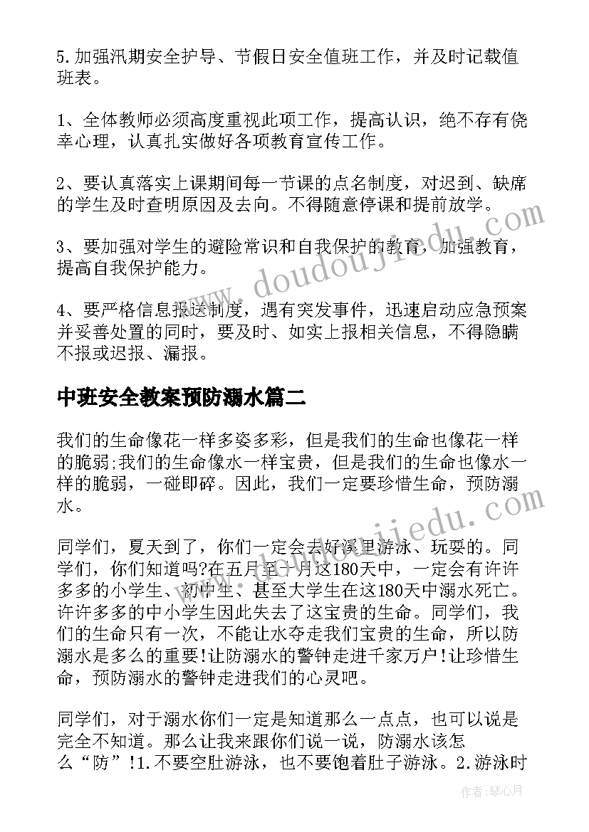 中班安全教案预防溺水 小学生预防溺水安全教育活动方案(模板8篇)