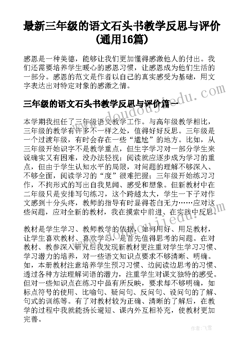 最新三年级的语文石头书教学反思与评价(通用16篇)