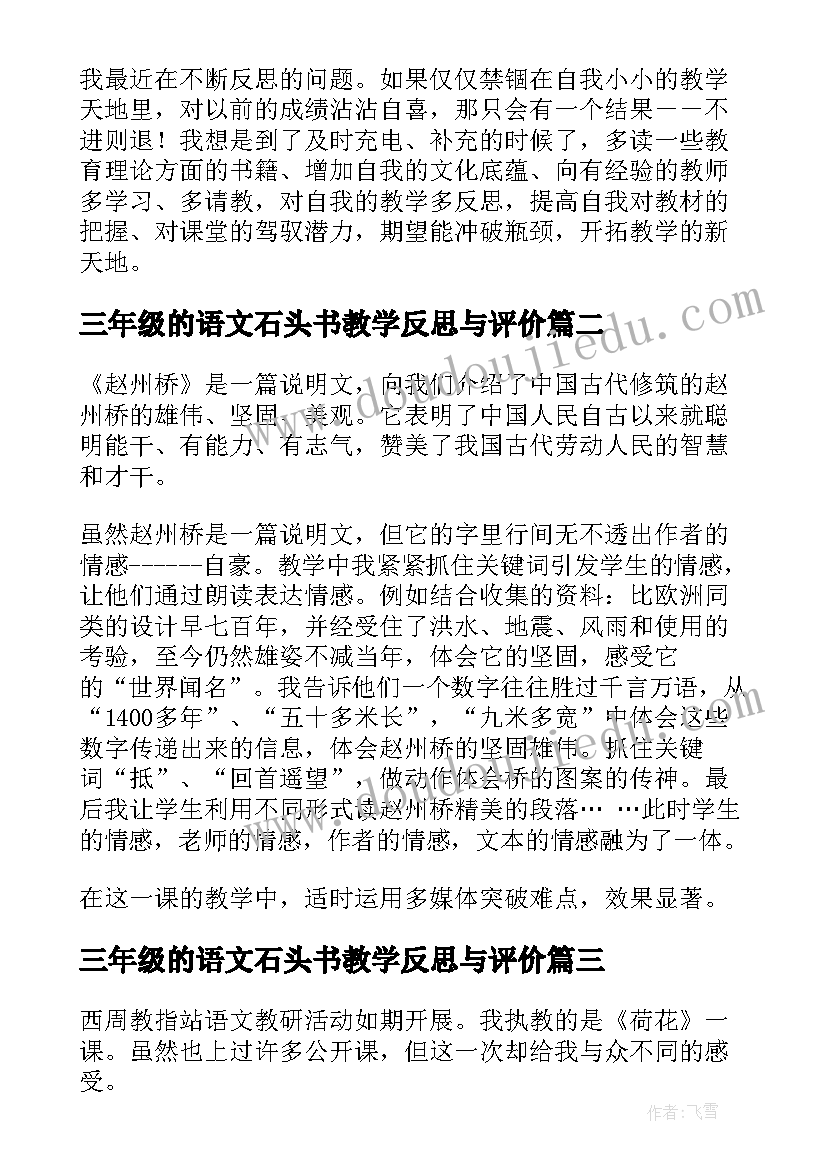 最新三年级的语文石头书教学反思与评价(通用16篇)