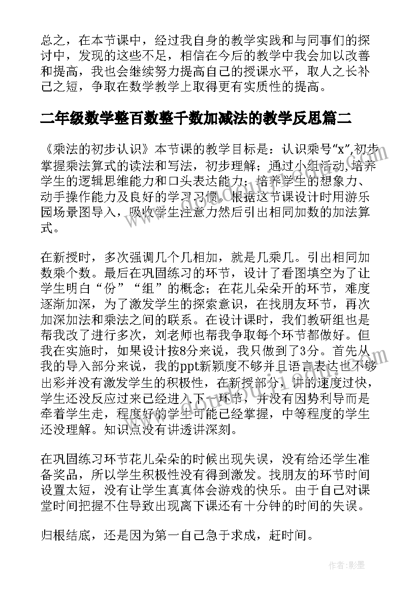 2023年二年级数学整百数整千数加减法的教学反思(通用8篇)