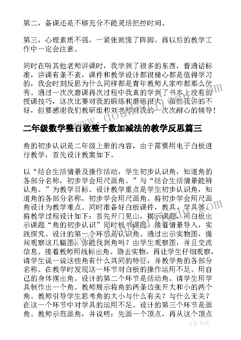 2023年二年级数学整百数整千数加减法的教学反思(通用8篇)