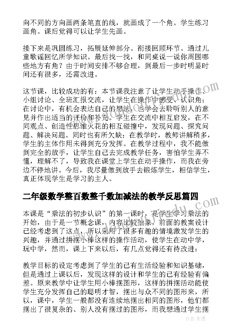 2023年二年级数学整百数整千数加减法的教学反思(通用8篇)