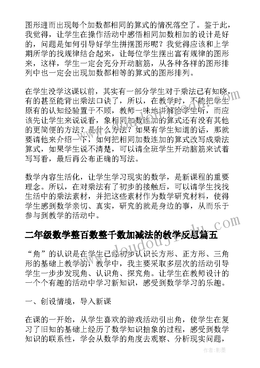 2023年二年级数学整百数整千数加减法的教学反思(通用8篇)