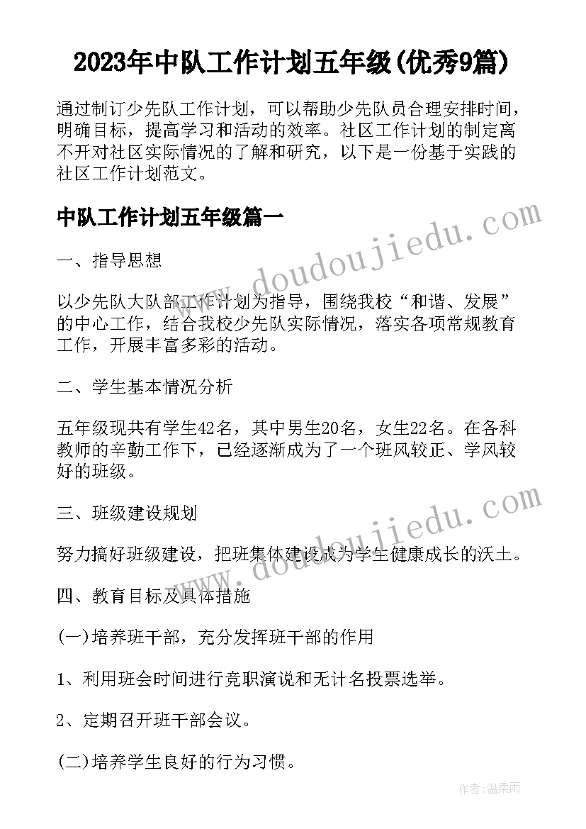 2023年中队工作计划五年级(优秀9篇)