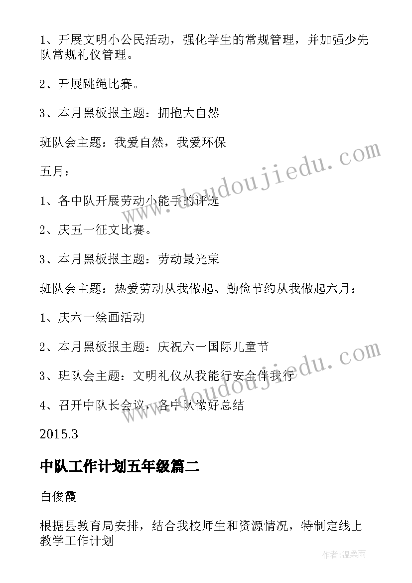 2023年中队工作计划五年级(优秀9篇)