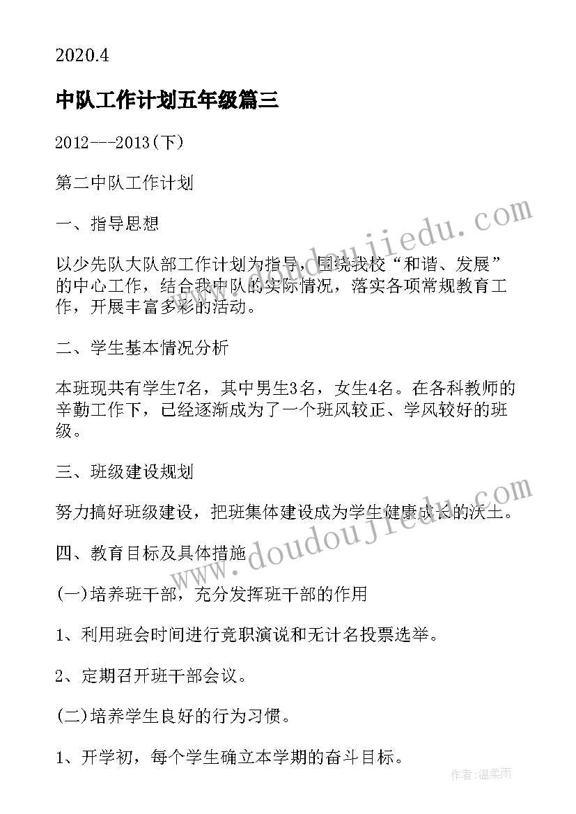 2023年中队工作计划五年级(优秀9篇)