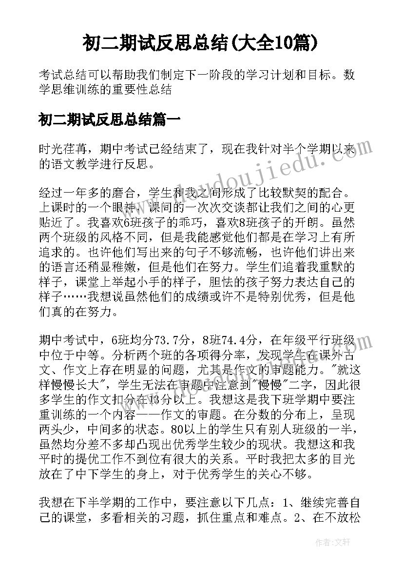 初二期试反思总结(大全10篇)