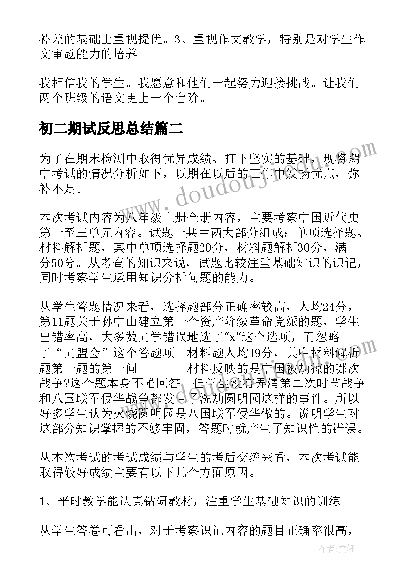 初二期试反思总结(大全10篇)