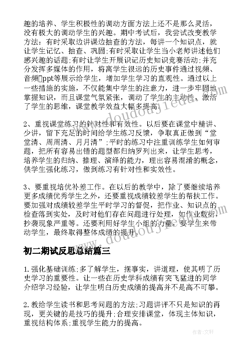 初二期试反思总结(大全10篇)