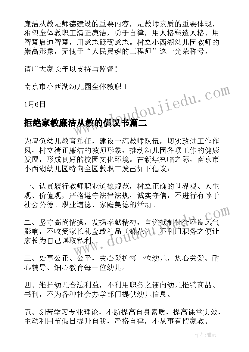 拒绝家教廉洁从教的倡议书(优质8篇)