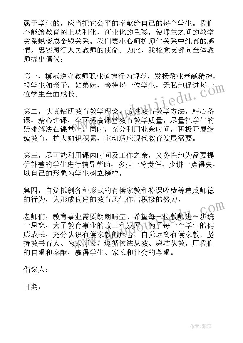 拒绝家教廉洁从教的倡议书(优质8篇)