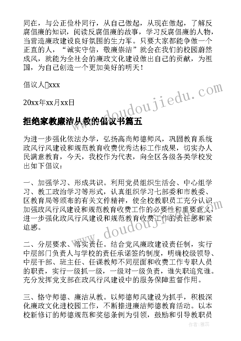 拒绝家教廉洁从教的倡议书(优质8篇)