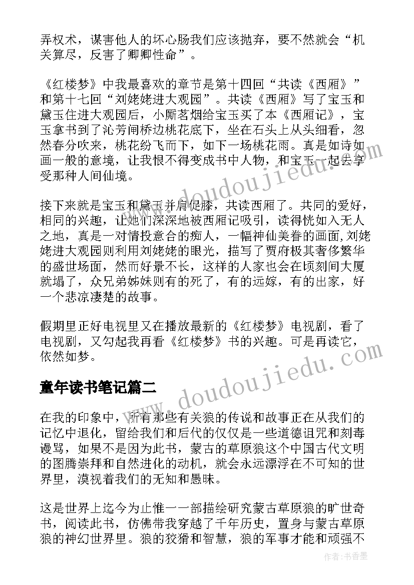 童年读书笔记(优秀14篇)