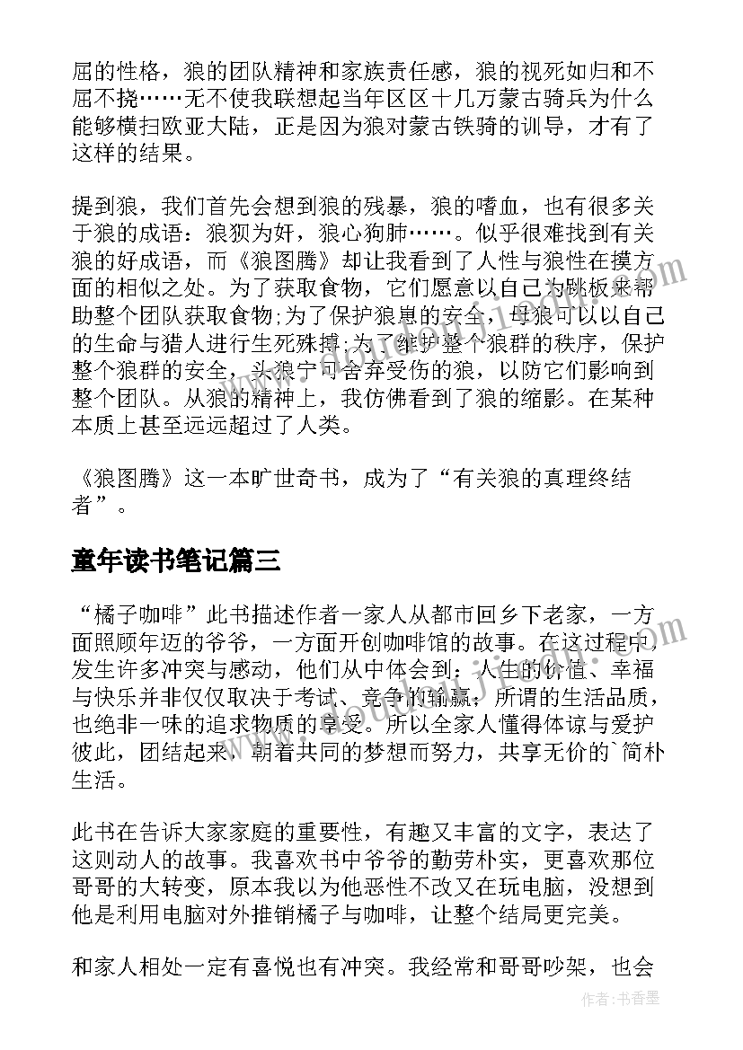 童年读书笔记(优秀14篇)