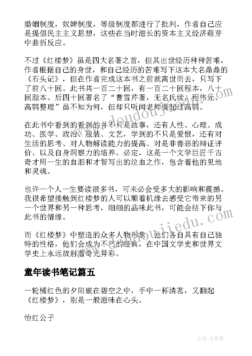 童年读书笔记(优秀14篇)