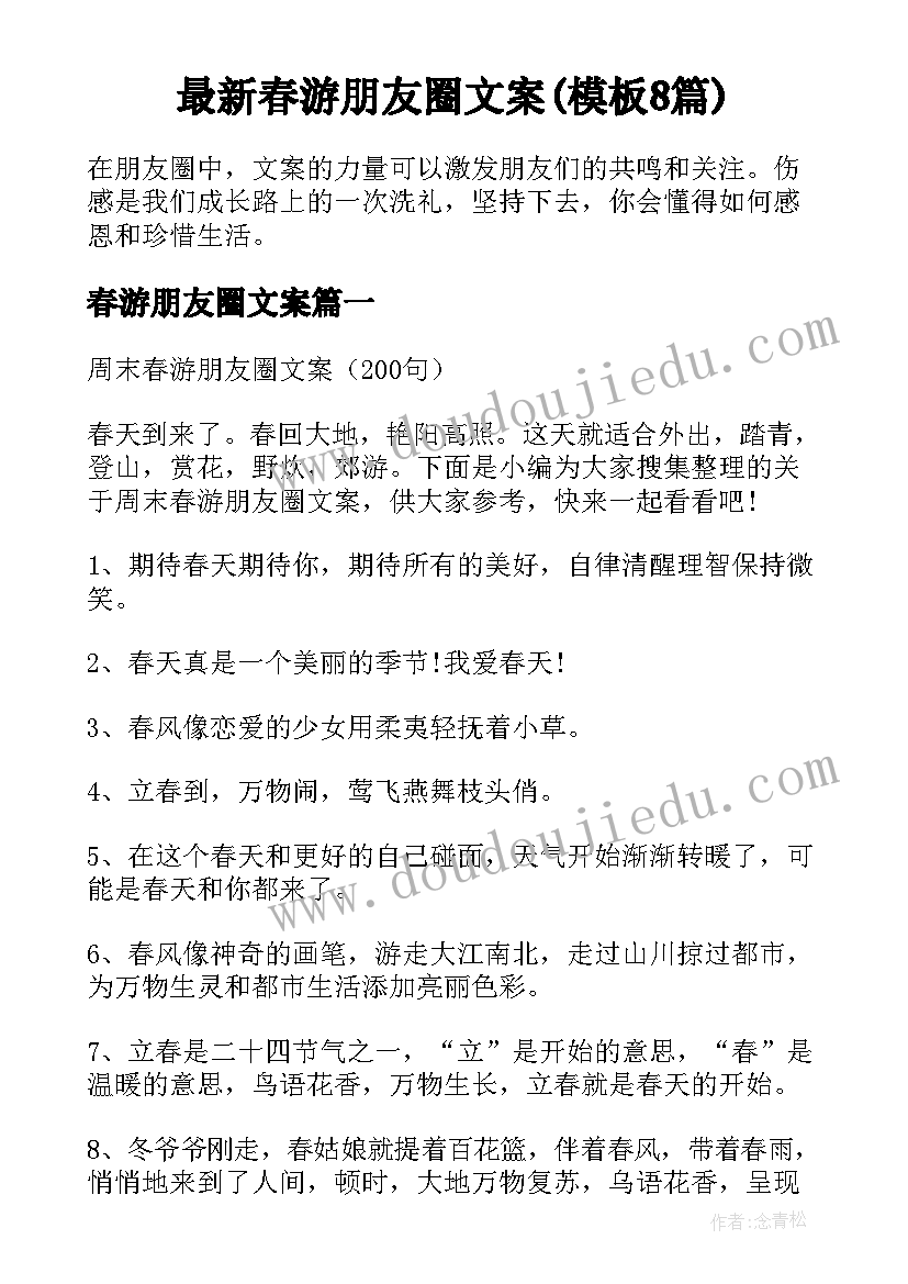 最新春游朋友圈文案(模板8篇)