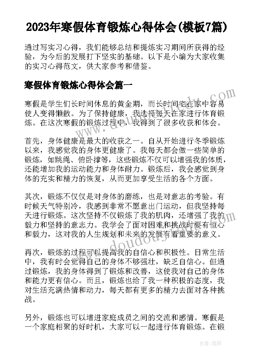 2023年寒假体育锻炼心得体会(模板7篇)