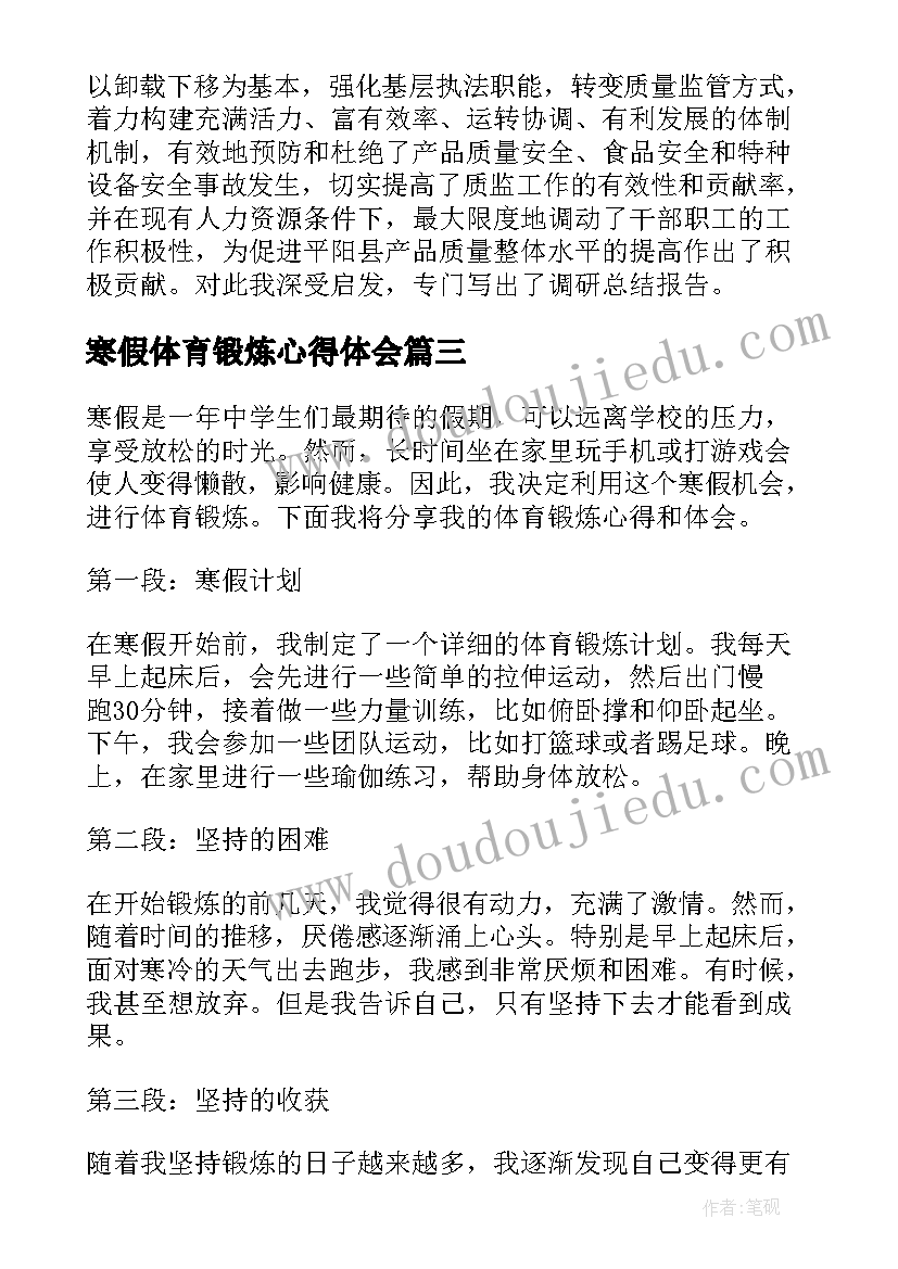 2023年寒假体育锻炼心得体会(模板7篇)