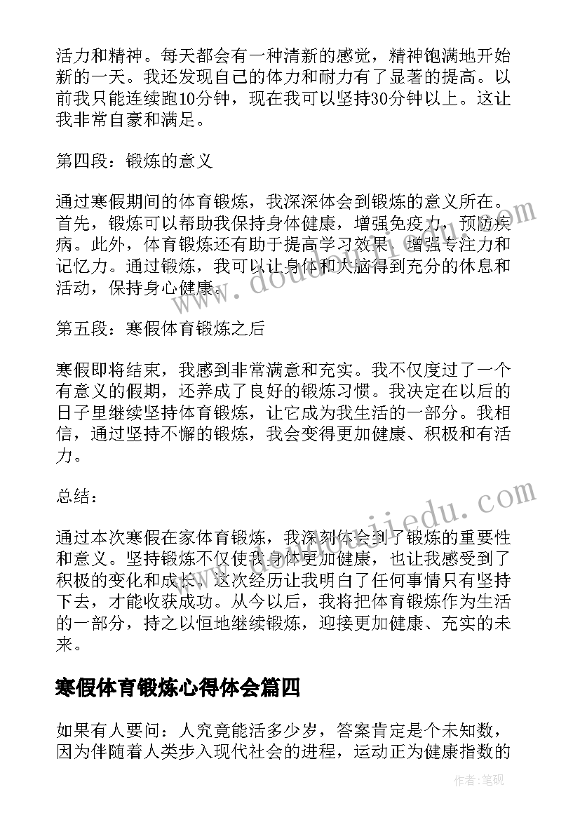 2023年寒假体育锻炼心得体会(模板7篇)