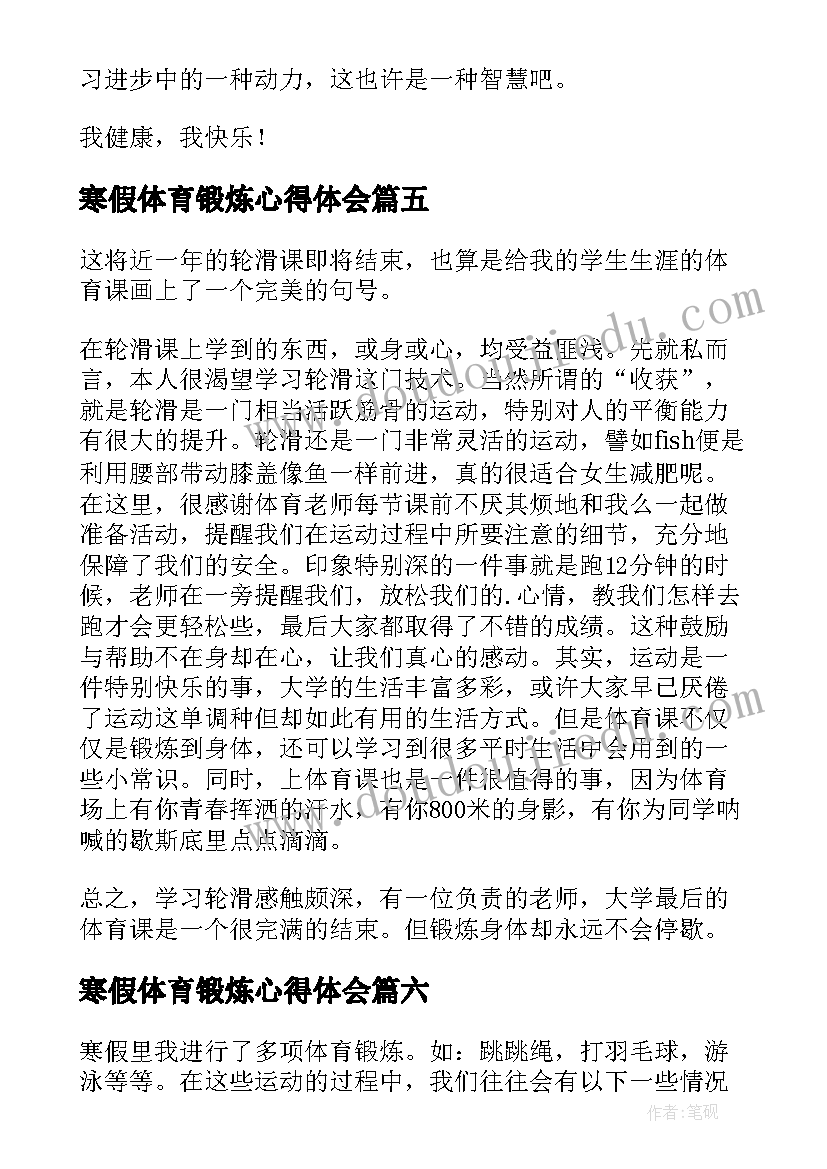 2023年寒假体育锻炼心得体会(模板7篇)