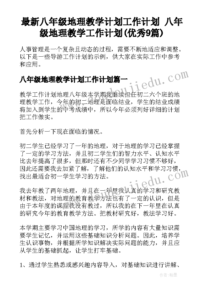 最新八年级地理教学计划工作计划 八年级地理教学工作计划(优秀9篇)