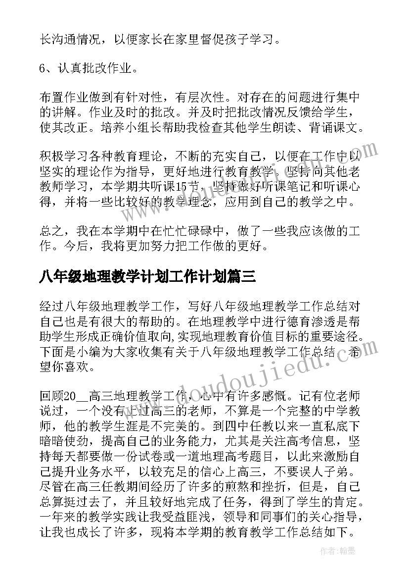 最新八年级地理教学计划工作计划 八年级地理教学工作计划(优秀9篇)