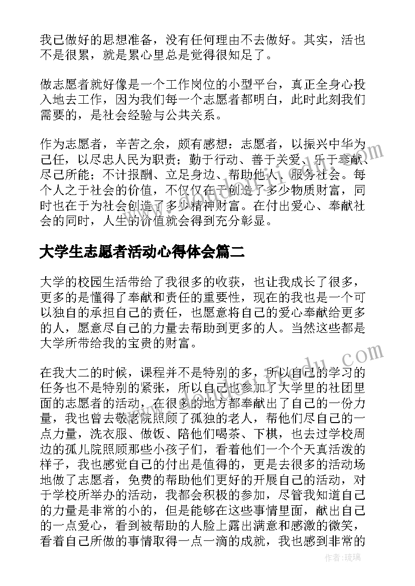 大学生志愿者活动心得体会(实用8篇)