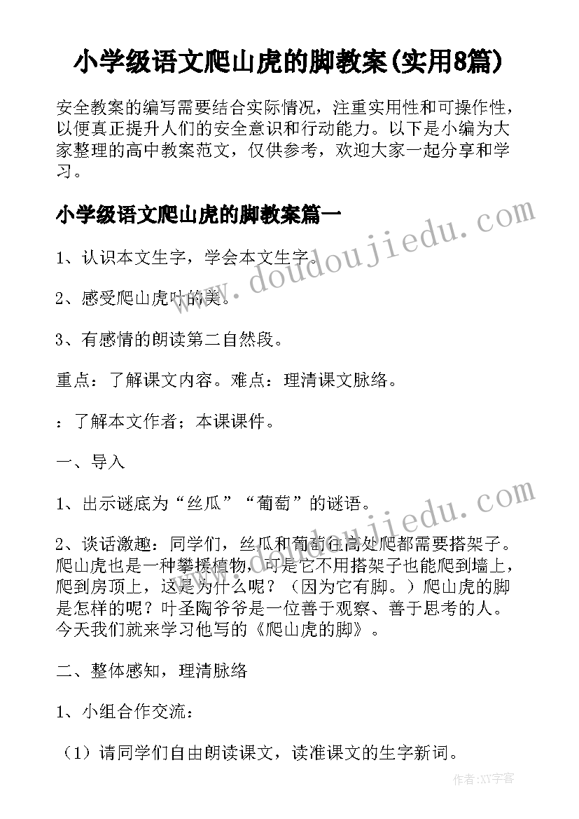 小学级语文爬山虎的脚教案(实用8篇)