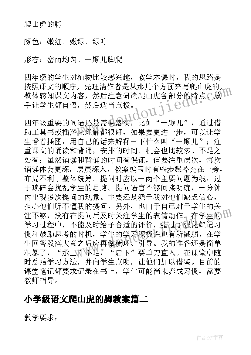 小学级语文爬山虎的脚教案(实用8篇)