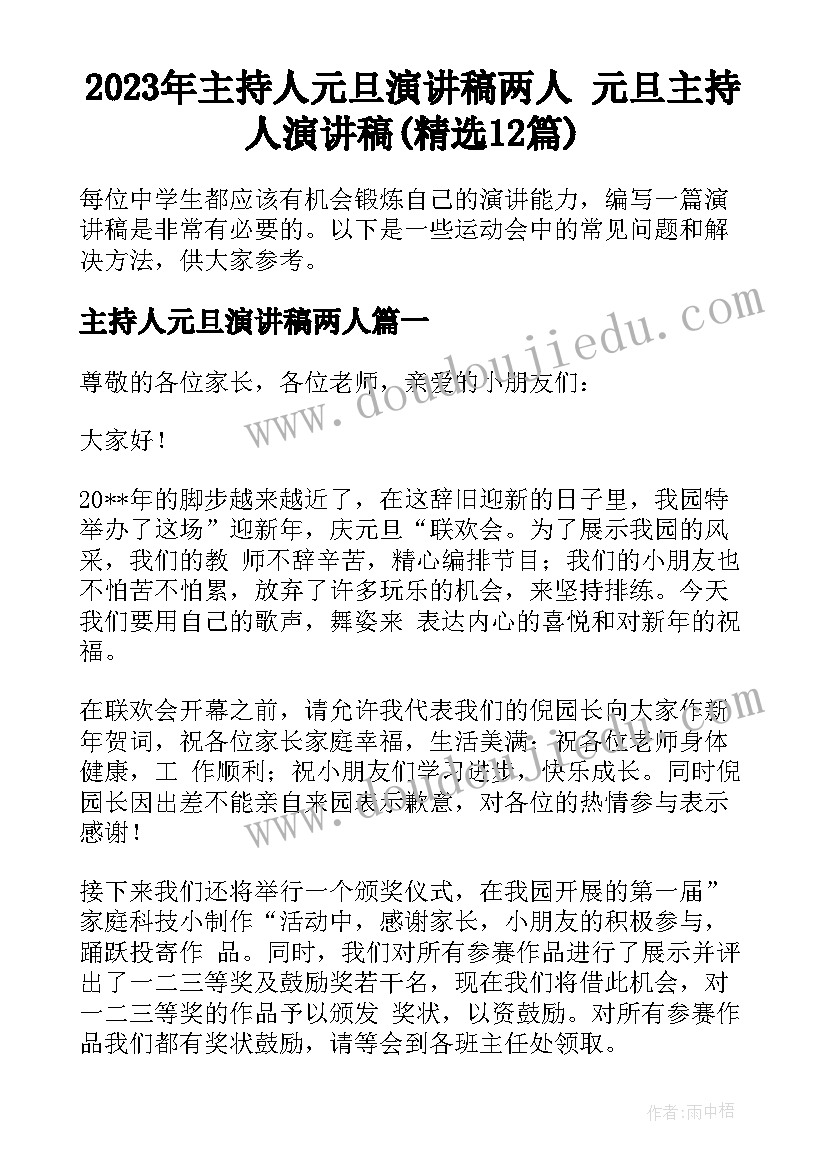 2023年主持人元旦演讲稿两人 元旦主持人演讲稿(精选12篇)