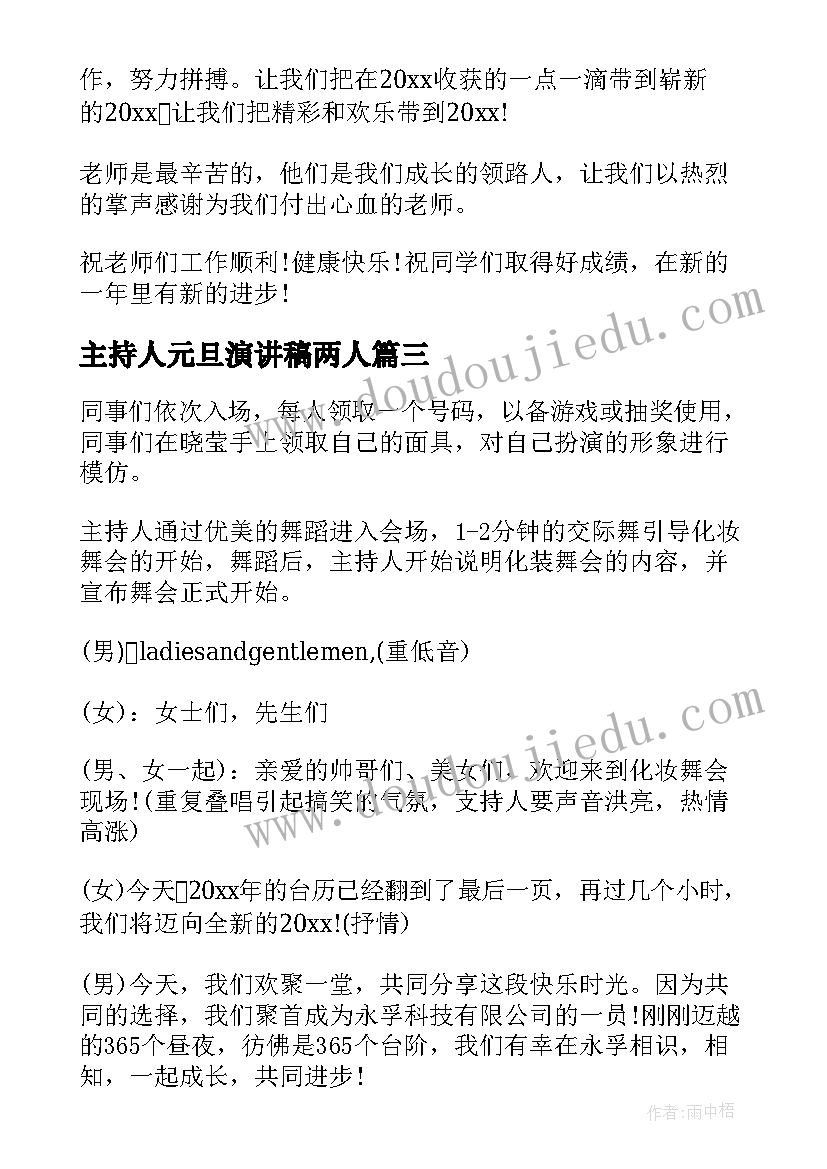 2023年主持人元旦演讲稿两人 元旦主持人演讲稿(精选12篇)