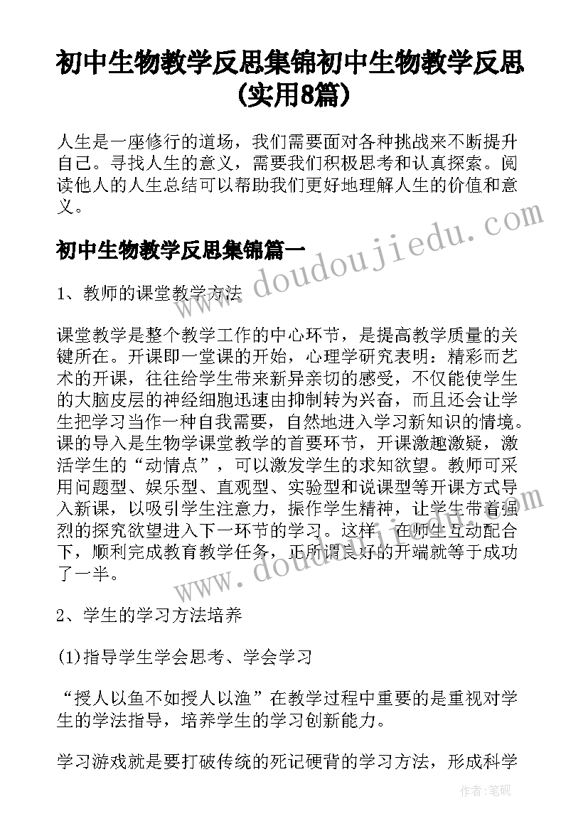 初中生物教学反思集锦 初中生物教学反思(实用8篇)