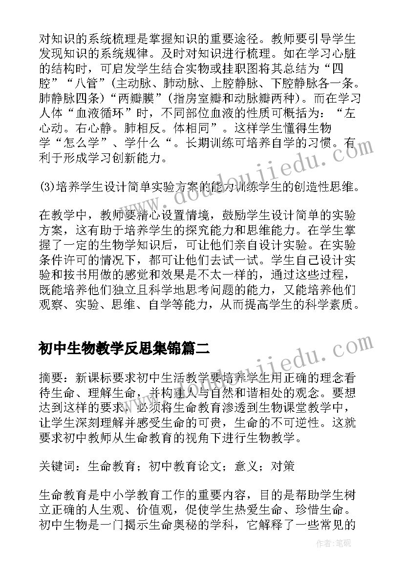 初中生物教学反思集锦 初中生物教学反思(实用8篇)