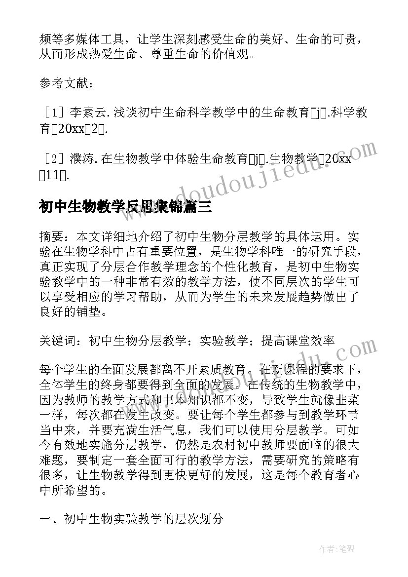 初中生物教学反思集锦 初中生物教学反思(实用8篇)