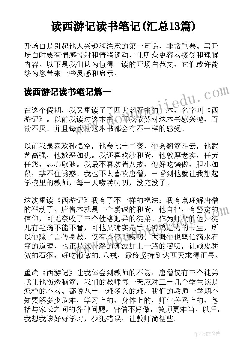 读西游记读书笔记(汇总13篇)