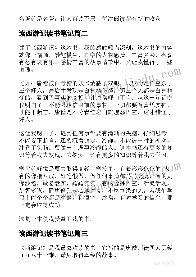 读西游记读书笔记(汇总13篇)