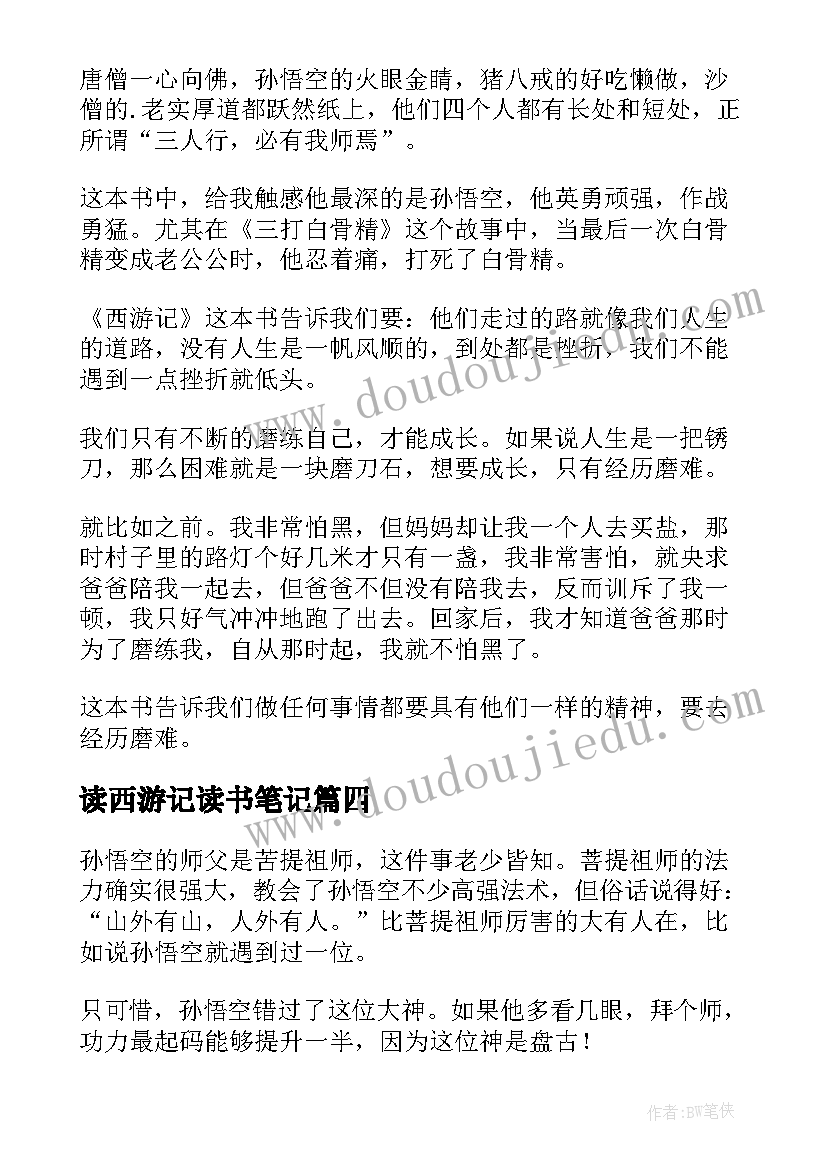 读西游记读书笔记(汇总13篇)