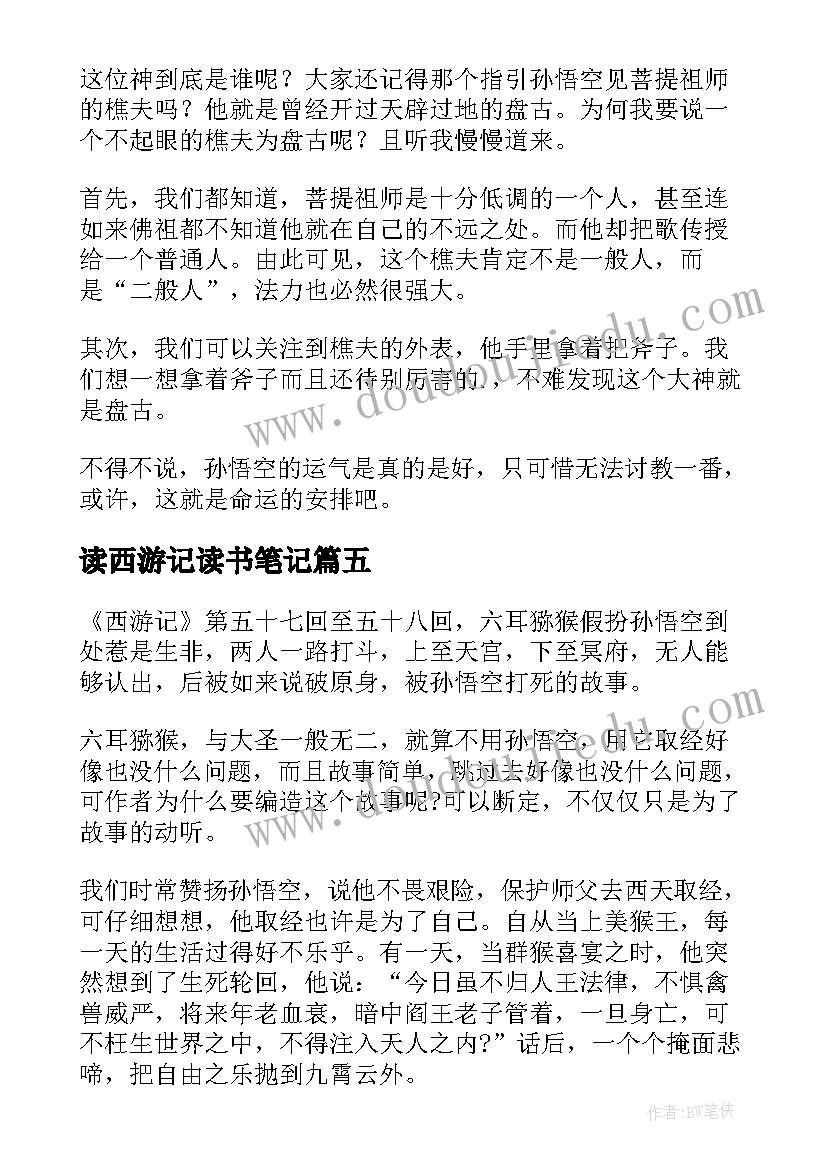 读西游记读书笔记(汇总13篇)