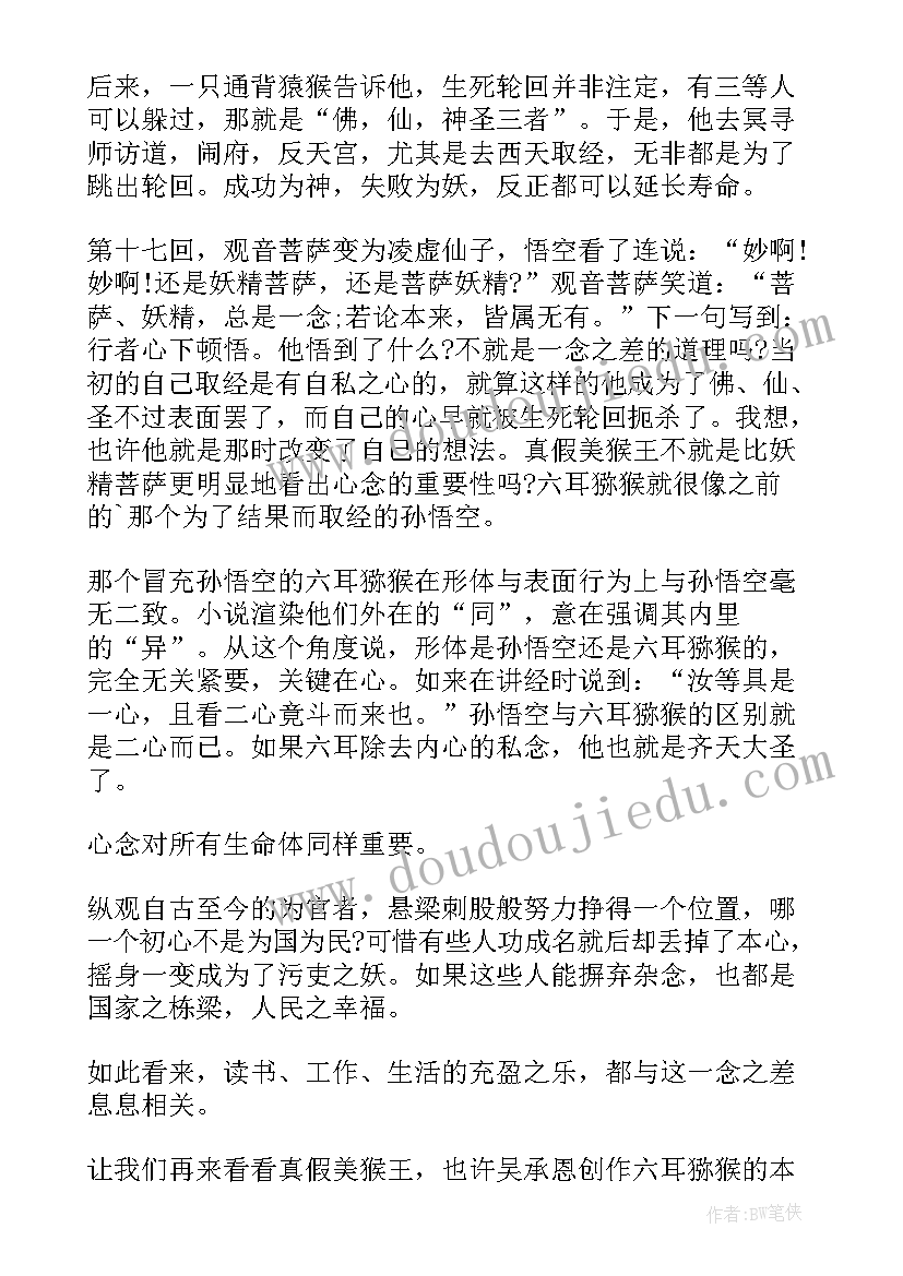 读西游记读书笔记(汇总13篇)