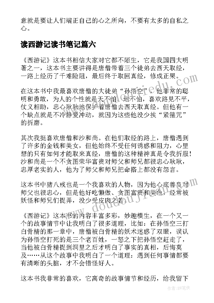 读西游记读书笔记(汇总13篇)