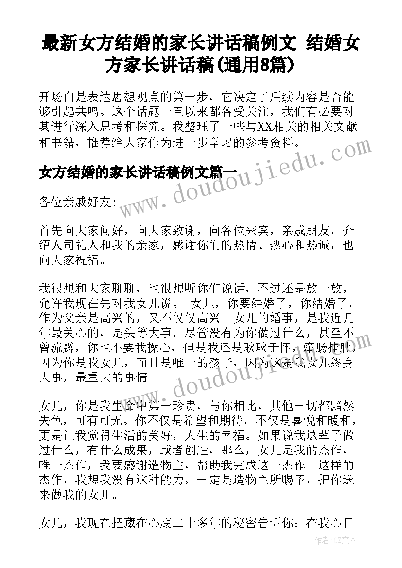 最新女方结婚的家长讲话稿例文 结婚女方家长讲话稿(通用8篇)