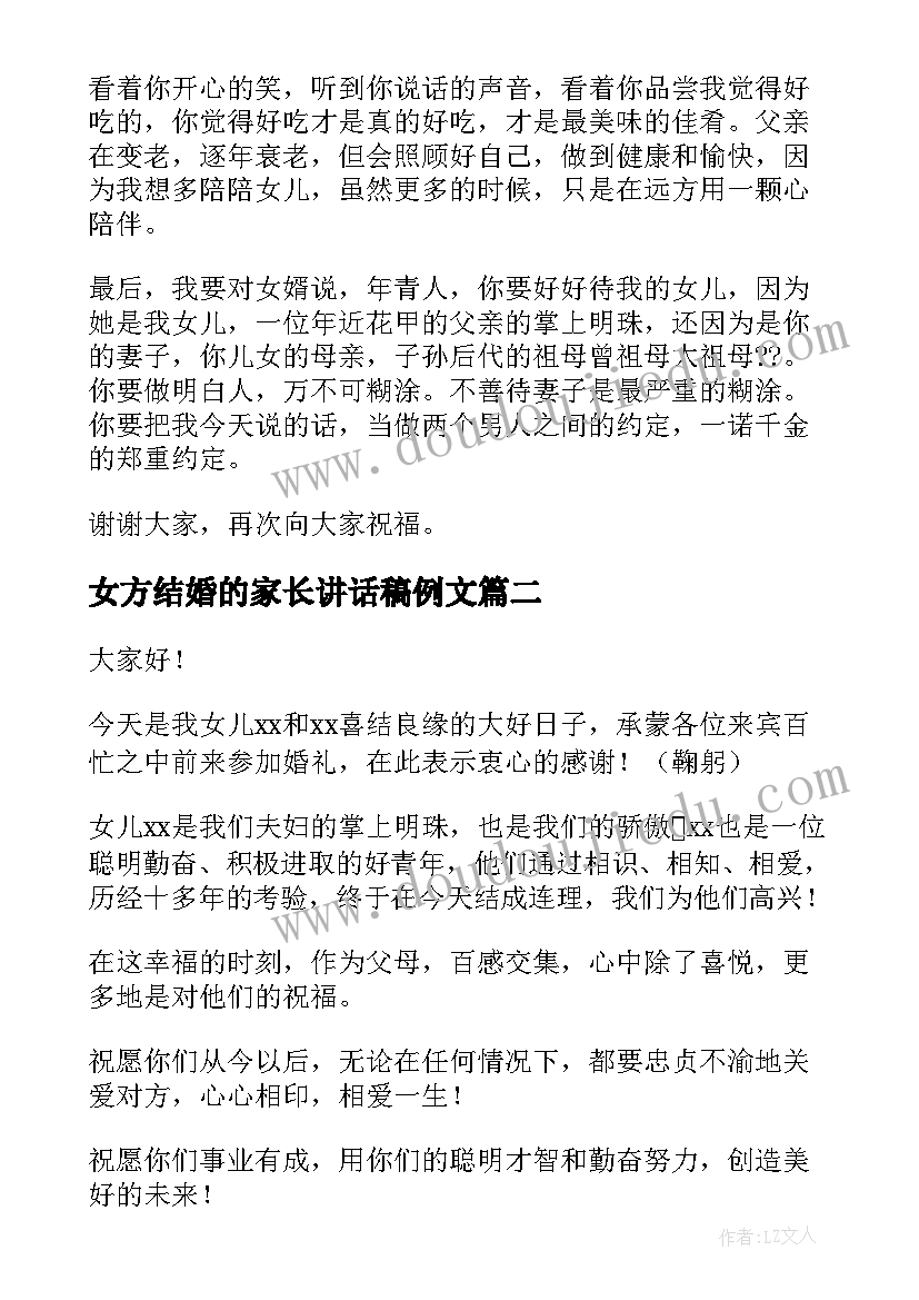 最新女方结婚的家长讲话稿例文 结婚女方家长讲话稿(通用8篇)