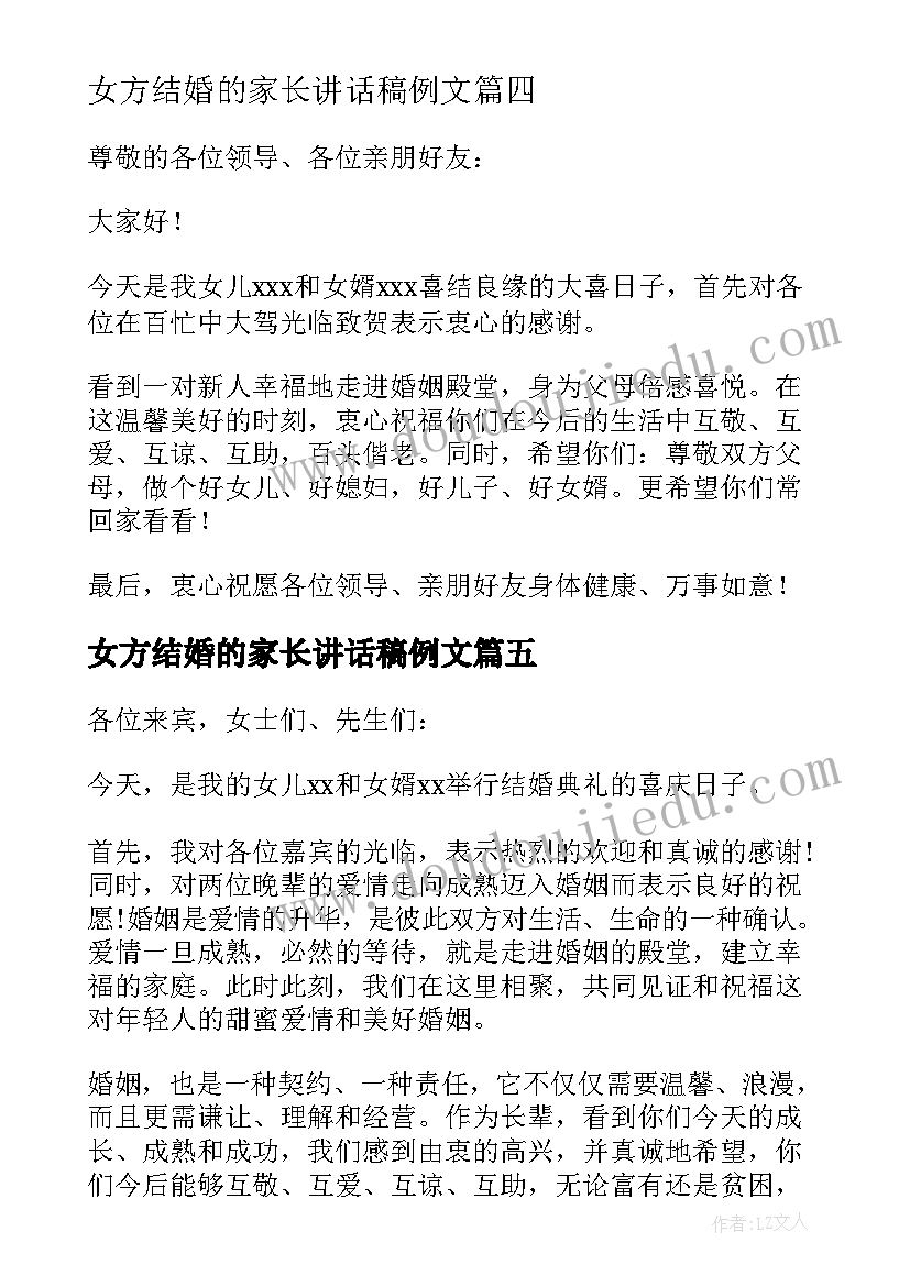 最新女方结婚的家长讲话稿例文 结婚女方家长讲话稿(通用8篇)