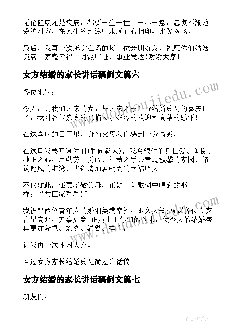 最新女方结婚的家长讲话稿例文 结婚女方家长讲话稿(通用8篇)