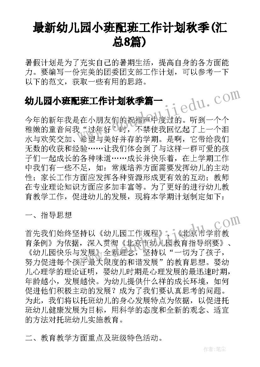 最新幼儿园小班配班工作计划秋季(汇总8篇)