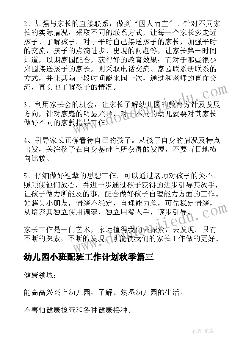 最新幼儿园小班配班工作计划秋季(汇总8篇)