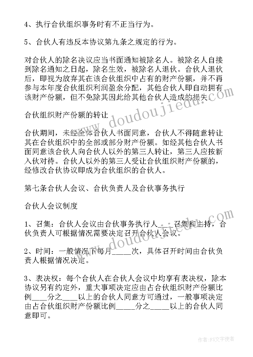 合伙投资协议合同(通用8篇)