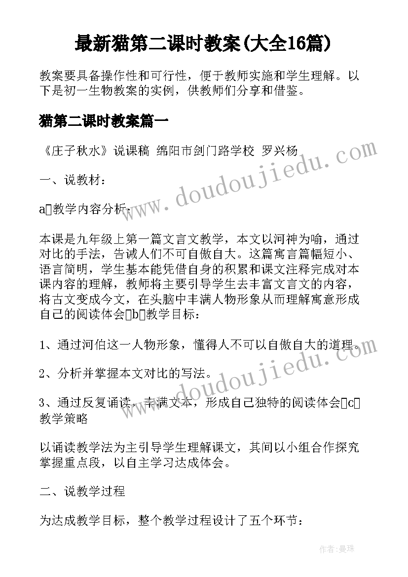 最新猫第二课时教案(大全16篇)