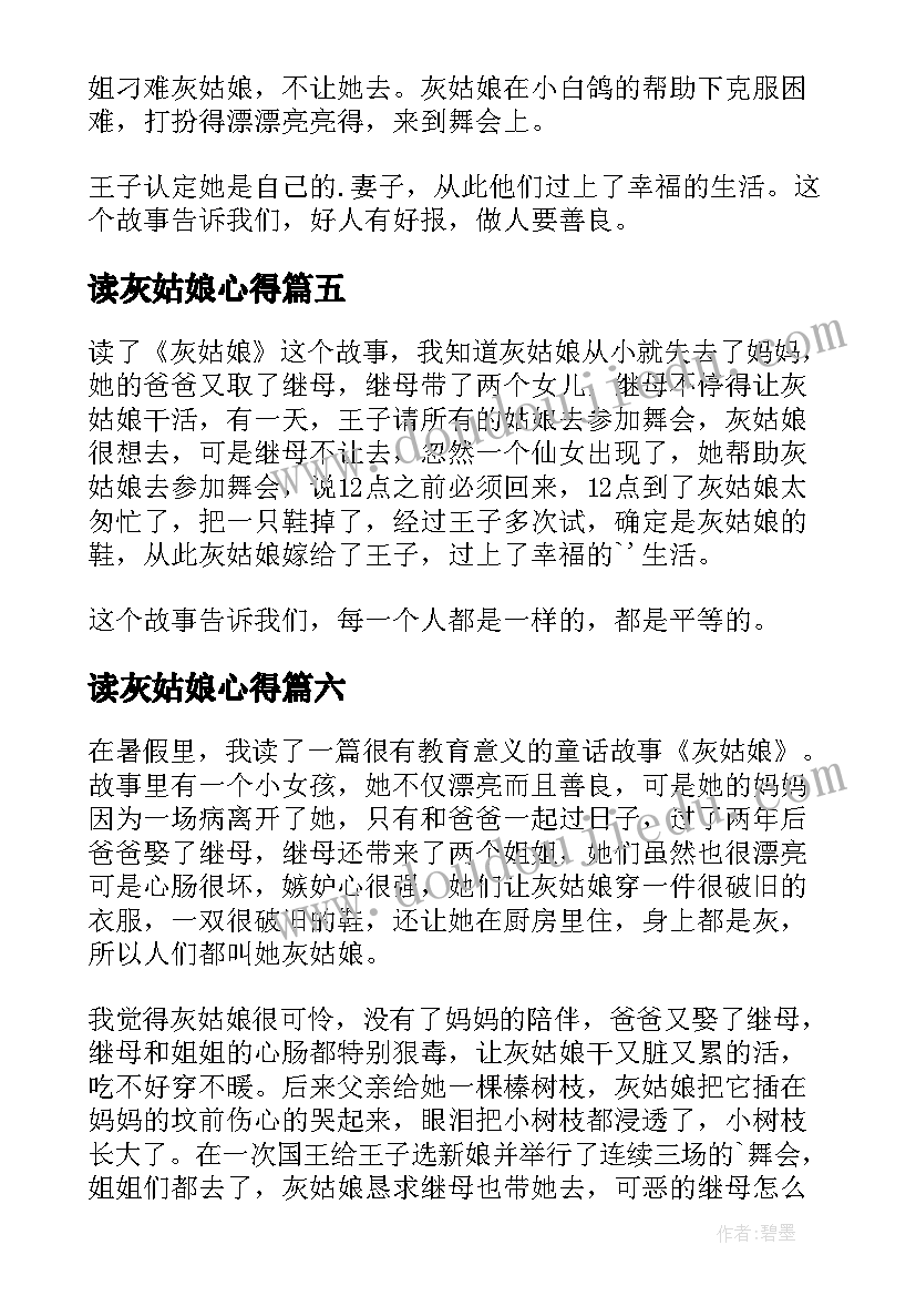 读灰姑娘心得 灰姑娘读书心得(精选12篇)