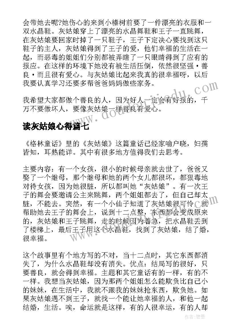 读灰姑娘心得 灰姑娘读书心得(精选12篇)